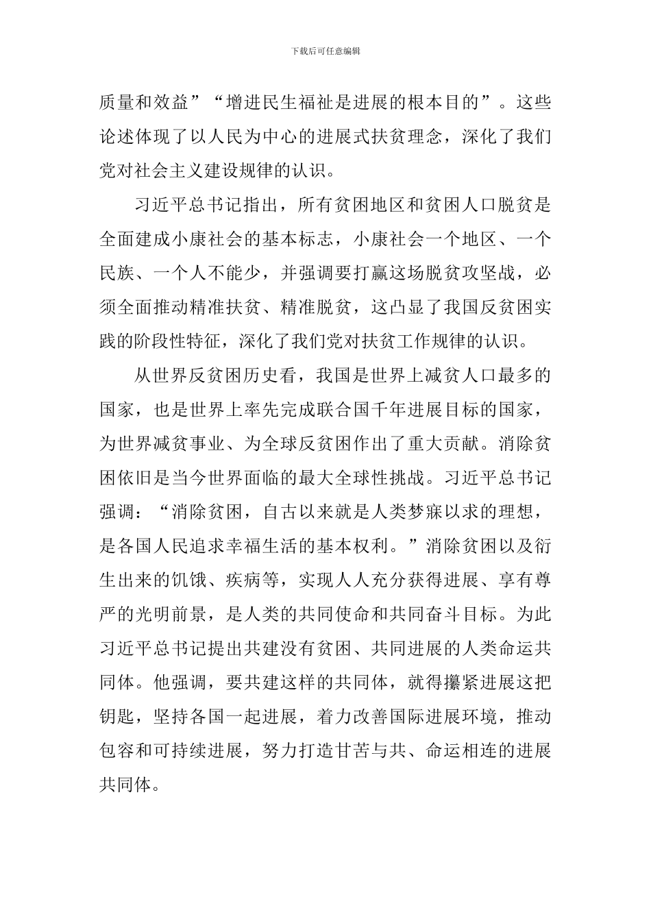 大学教师学习习总书记扶贫工作重要论述研讨会发言稿：把发展作为解决贫困的根本途径_第2页