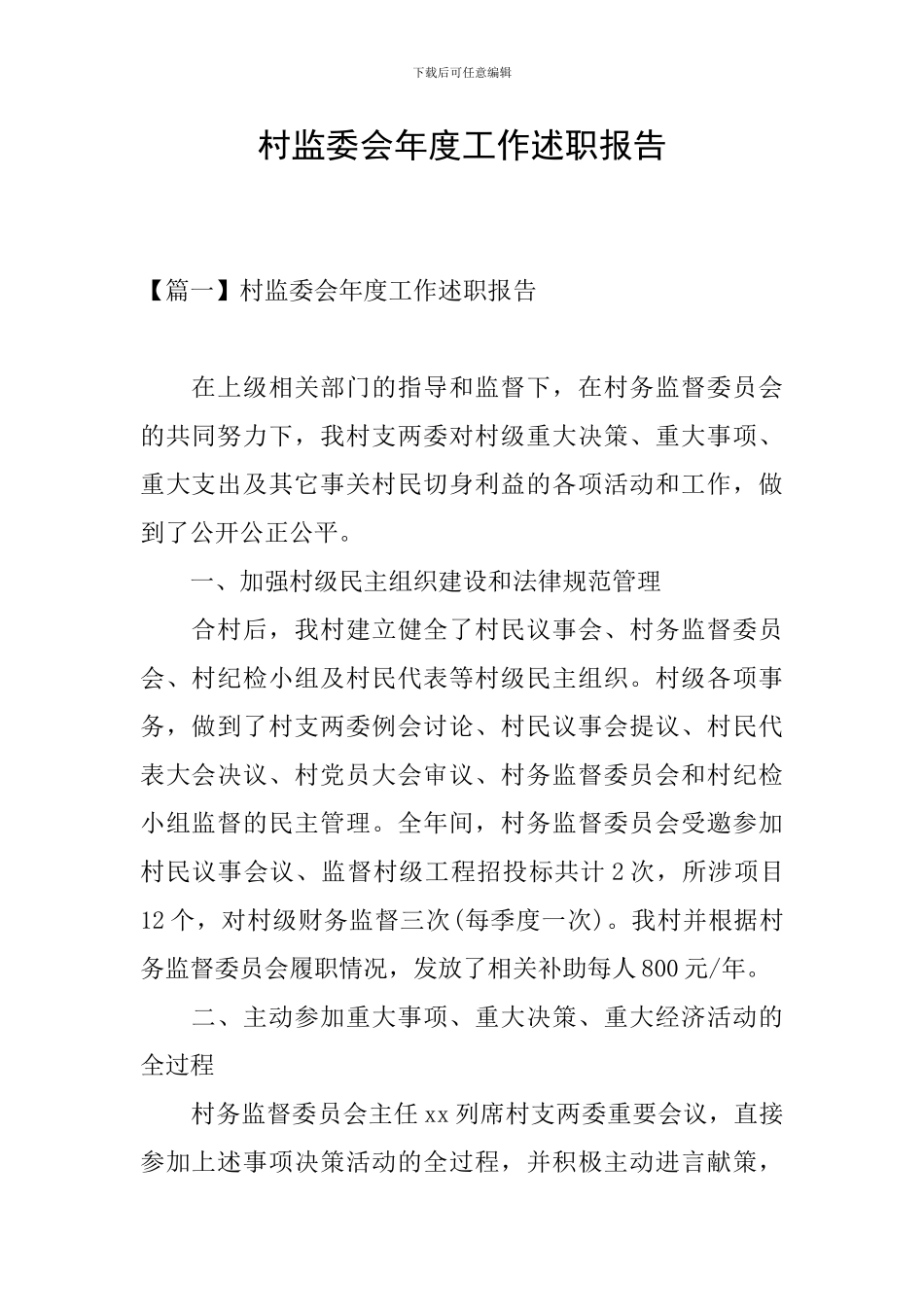 村监委会年度工作述职报告_第1页