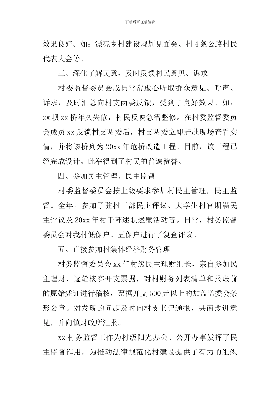 村监委会年度工作述职报告_第2页