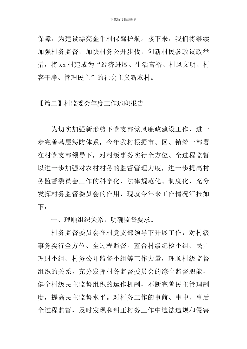村监委会年度工作述职报告_第3页