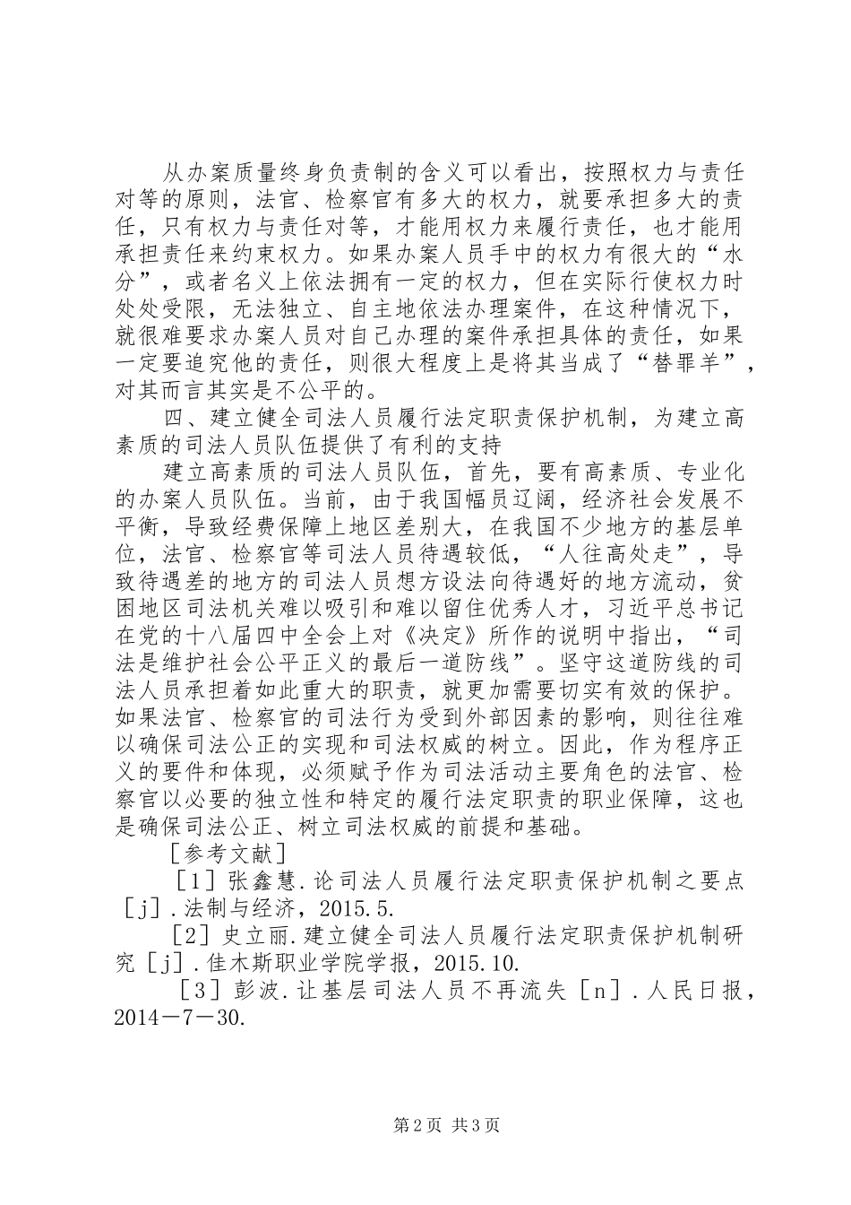 探析司法人员职责保护机制_第2页