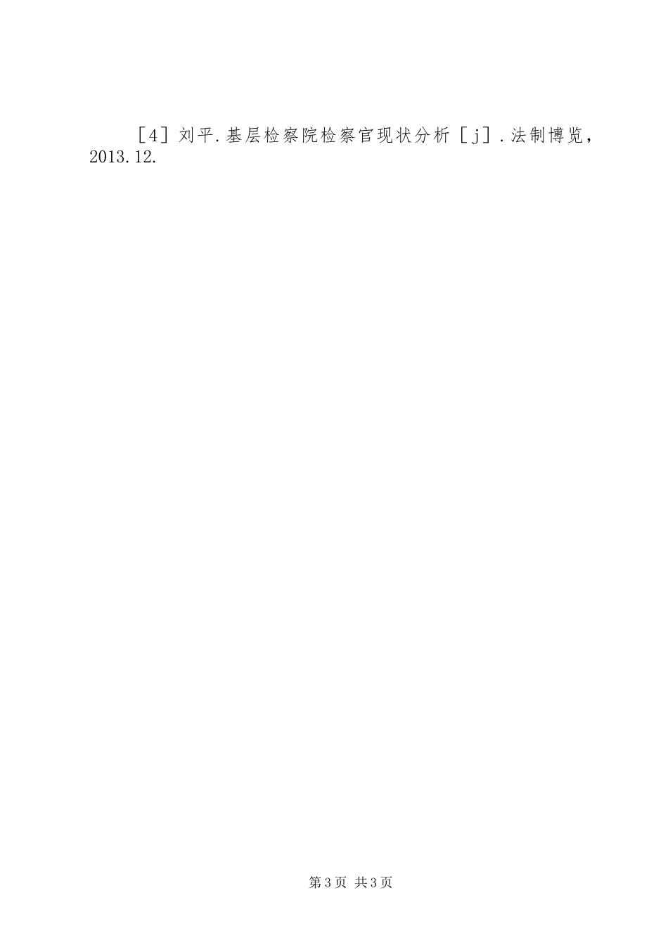 探析司法人员职责保护机制_第3页