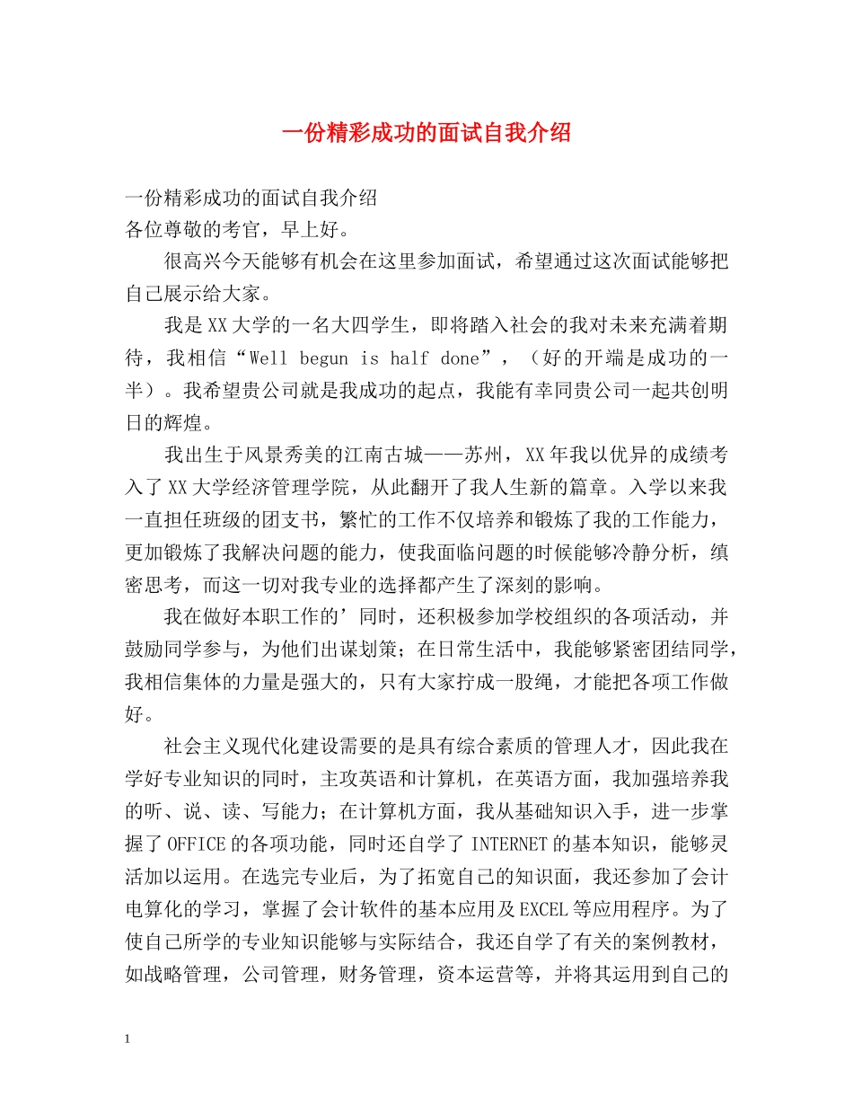 一份精彩成功的面试自我介绍 _第1页