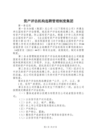资产评估机构选聘管理制度集团
