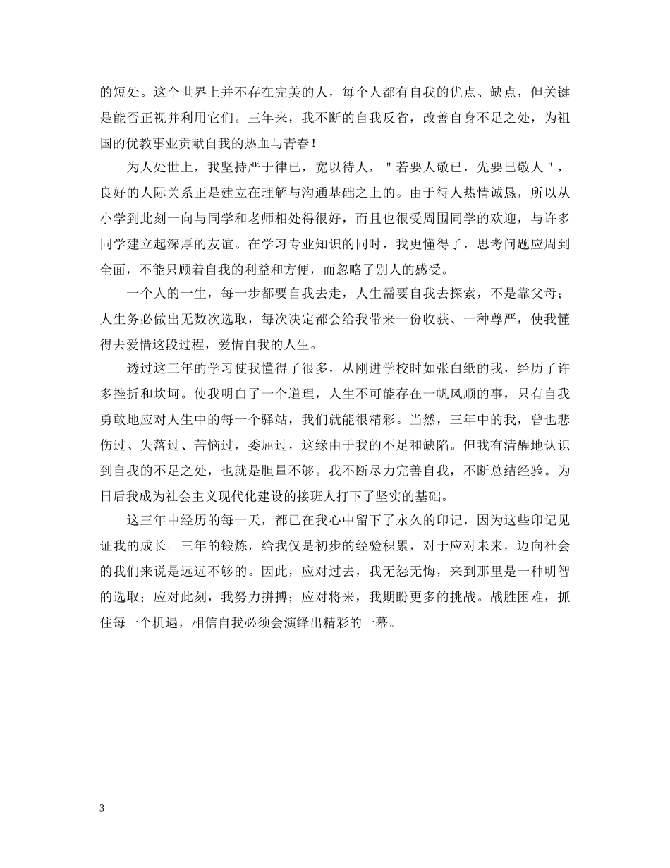 就业推荐表自我鉴定3篇 _第3页