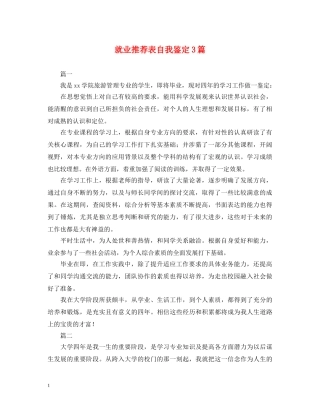就业推荐表自我鉴定3篇 