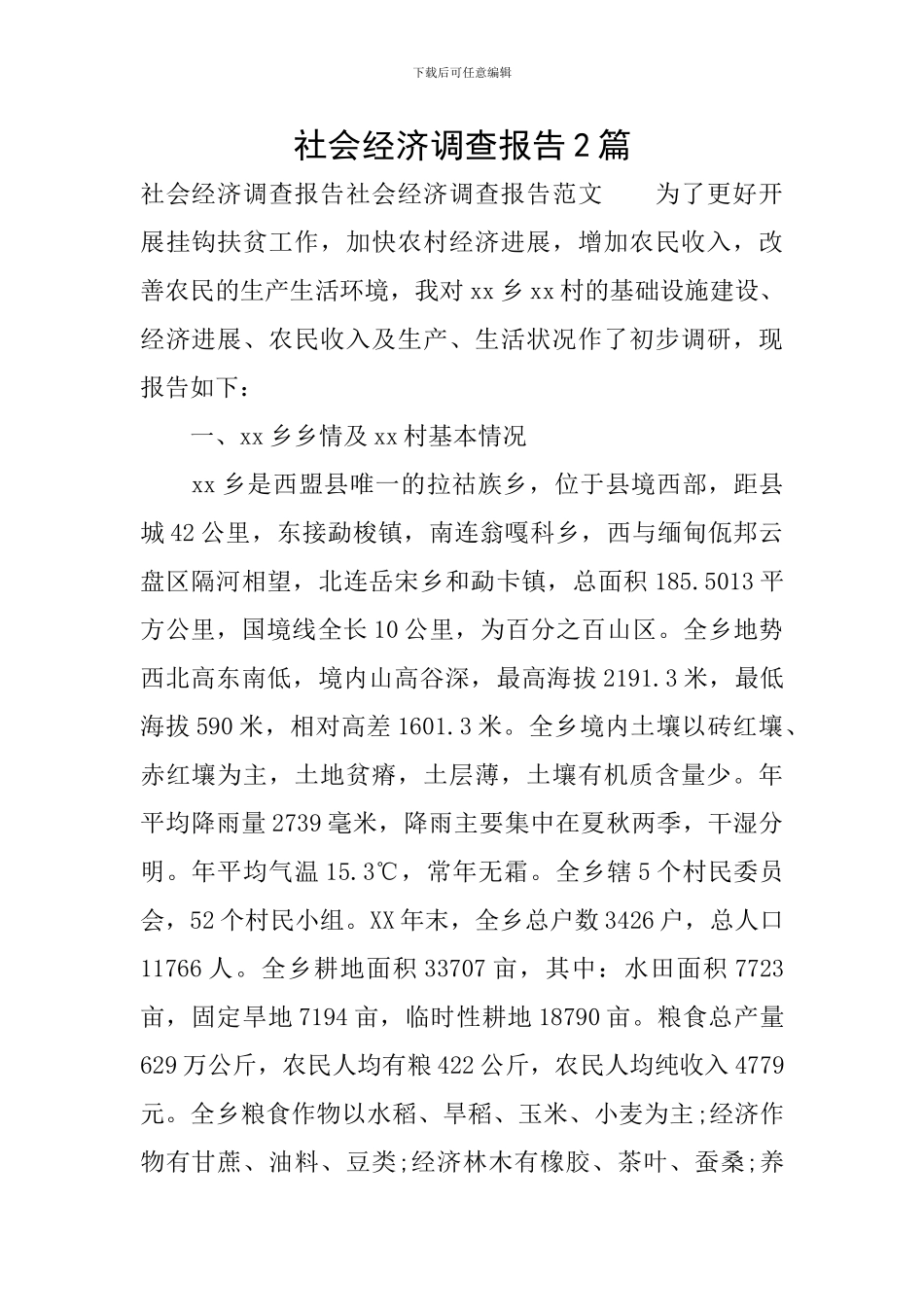 社会经济调查报告2篇_第1页