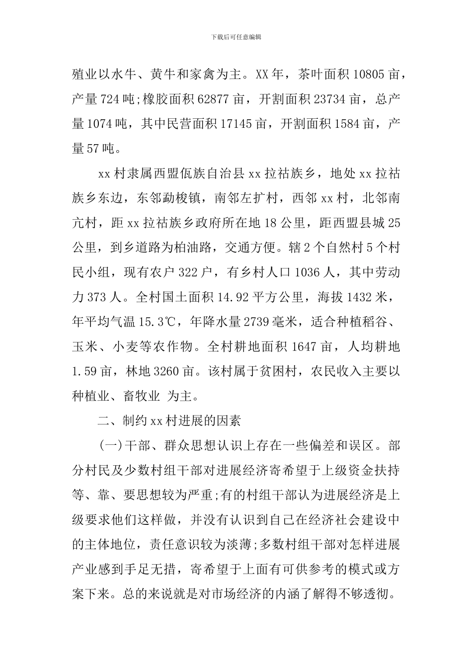 社会经济调查报告2篇_第2页
