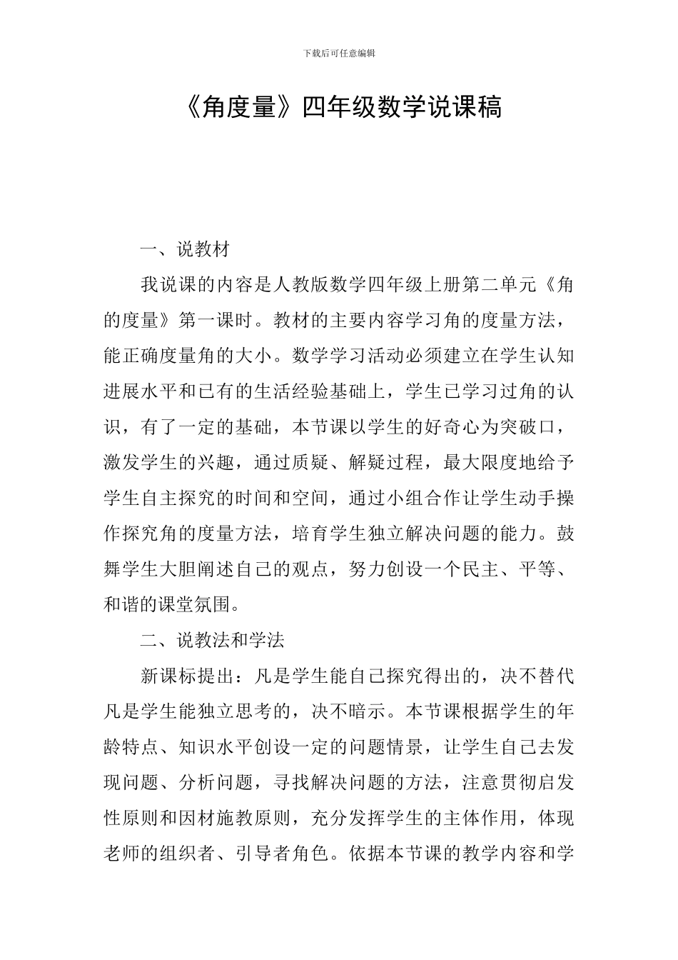 《角度量》四年级数学说课稿_第1页