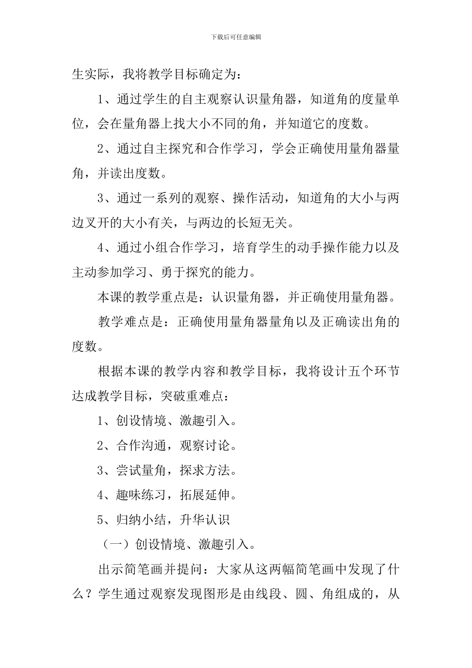 《角度量》四年级数学说课稿_第2页