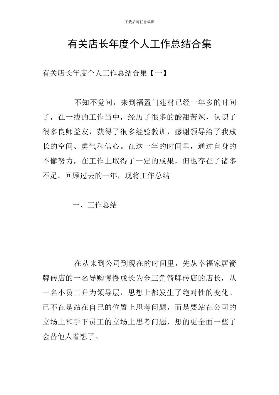 有关店长年度个人工作总结合集_第1页