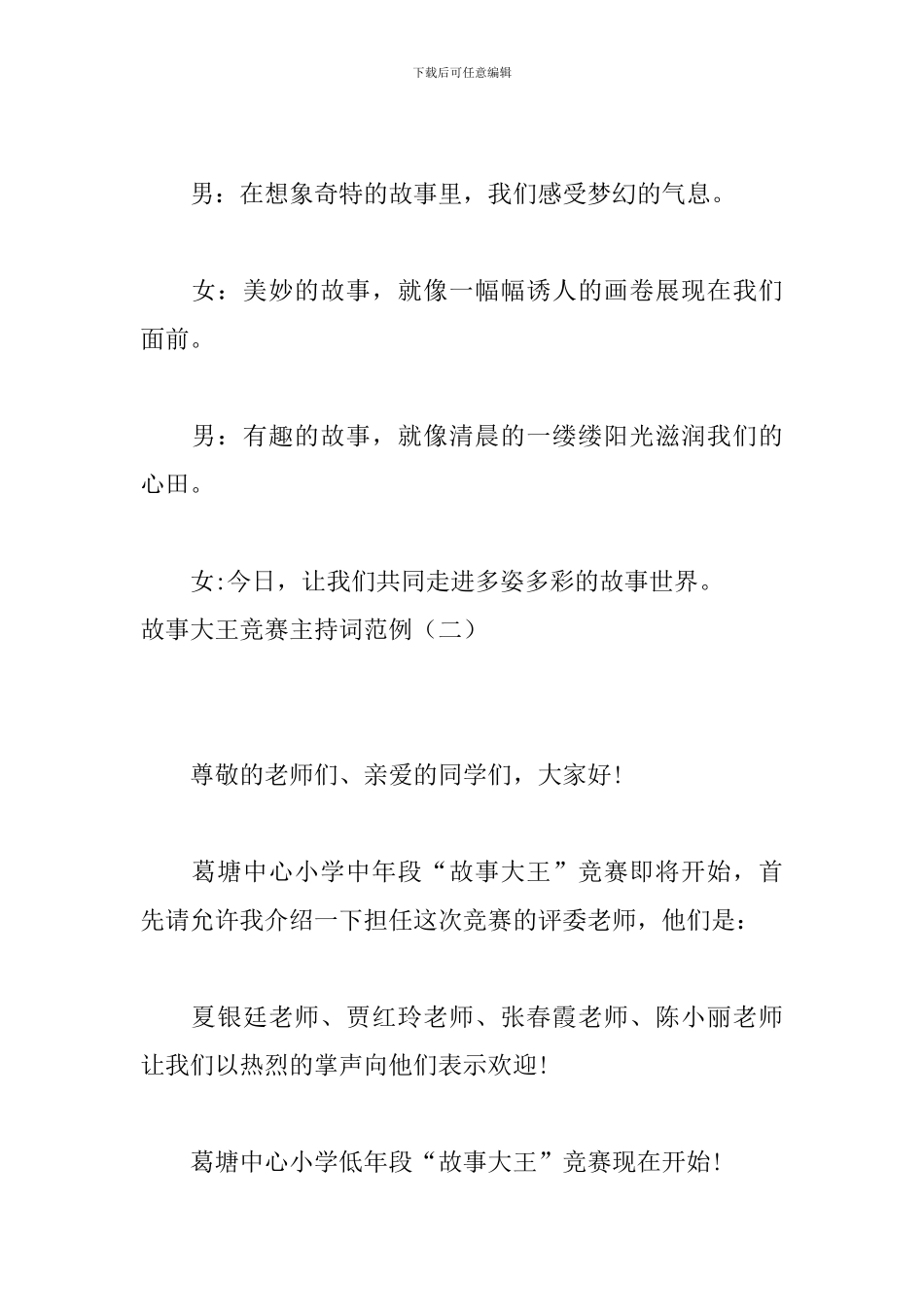 故事大王比赛主持词范例_第2页