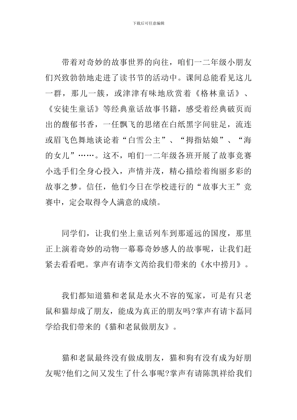 故事大王比赛主持词范例_第3页