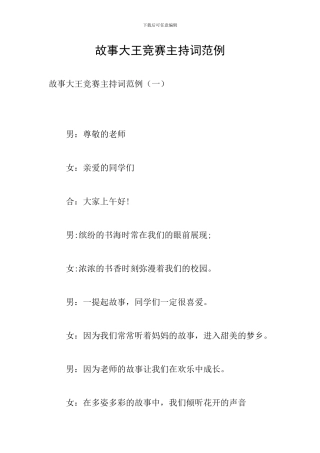 故事大王比赛主持词范例