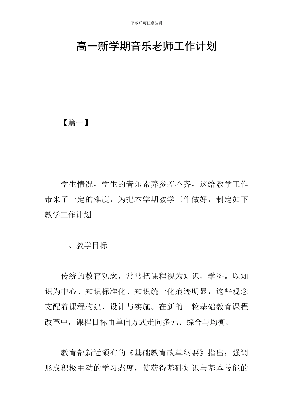 高一新学期音乐教师工作计划_第1页
