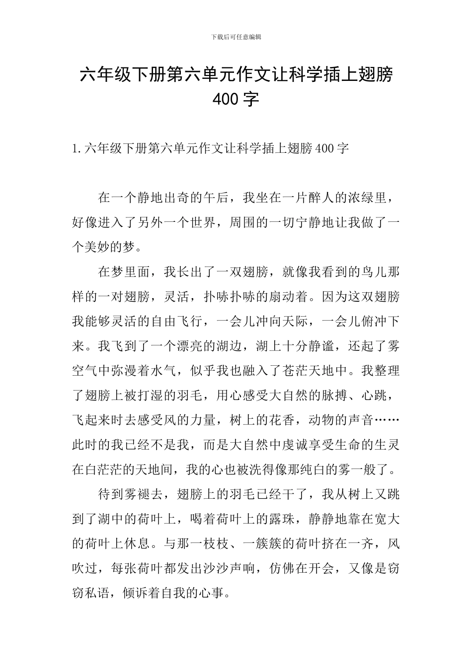 六年级下册第六单元作文让科学插上翅膀400字_第1页