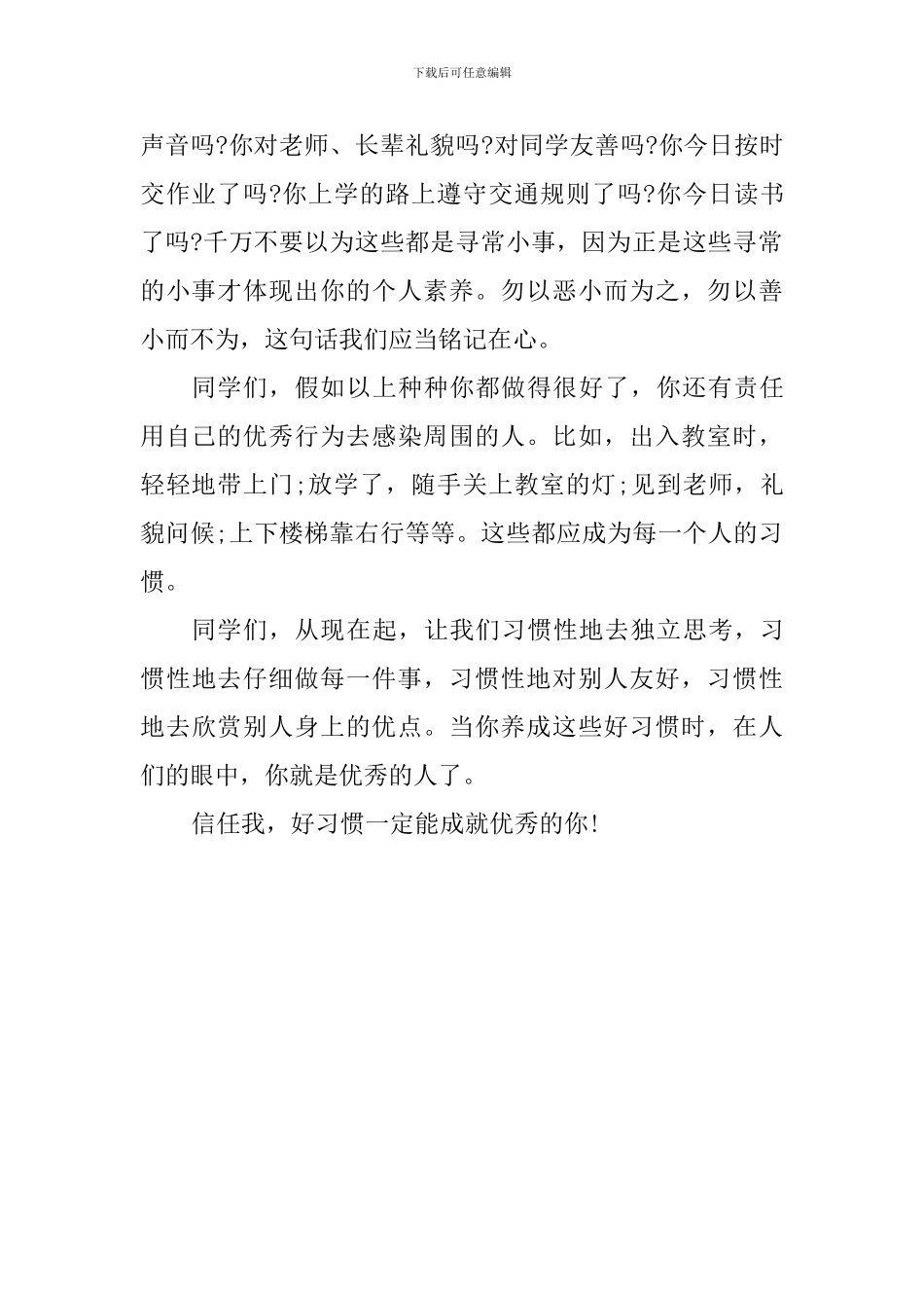 国旗下讲话稿：好习惯成就优秀的你_第2页