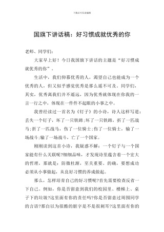 国旗下讲话稿：好习惯成就优秀的你