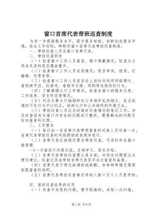 窗口首席代表带班巡查制度