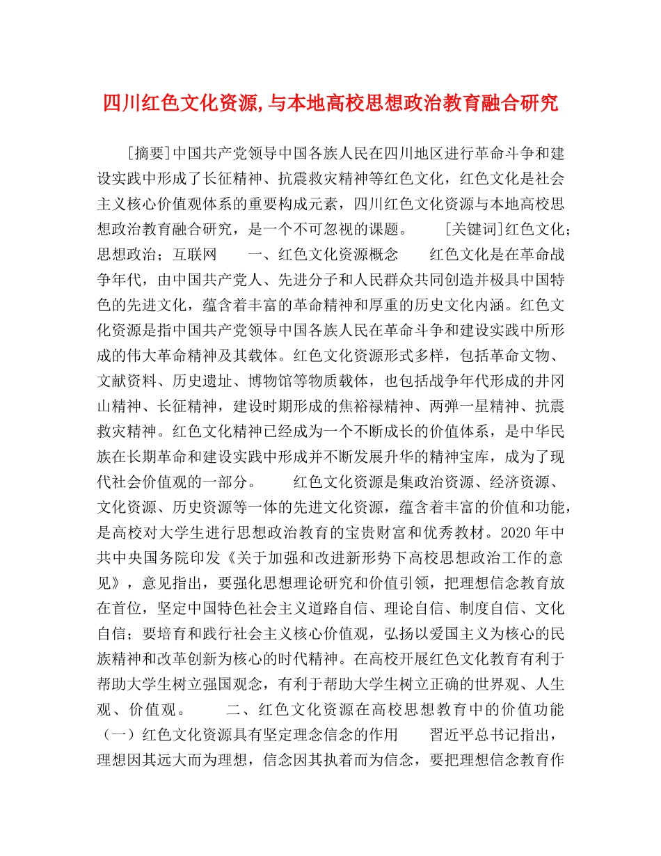 四川红色文化资源,与本地高校思想政治教育融合研究 _第1页