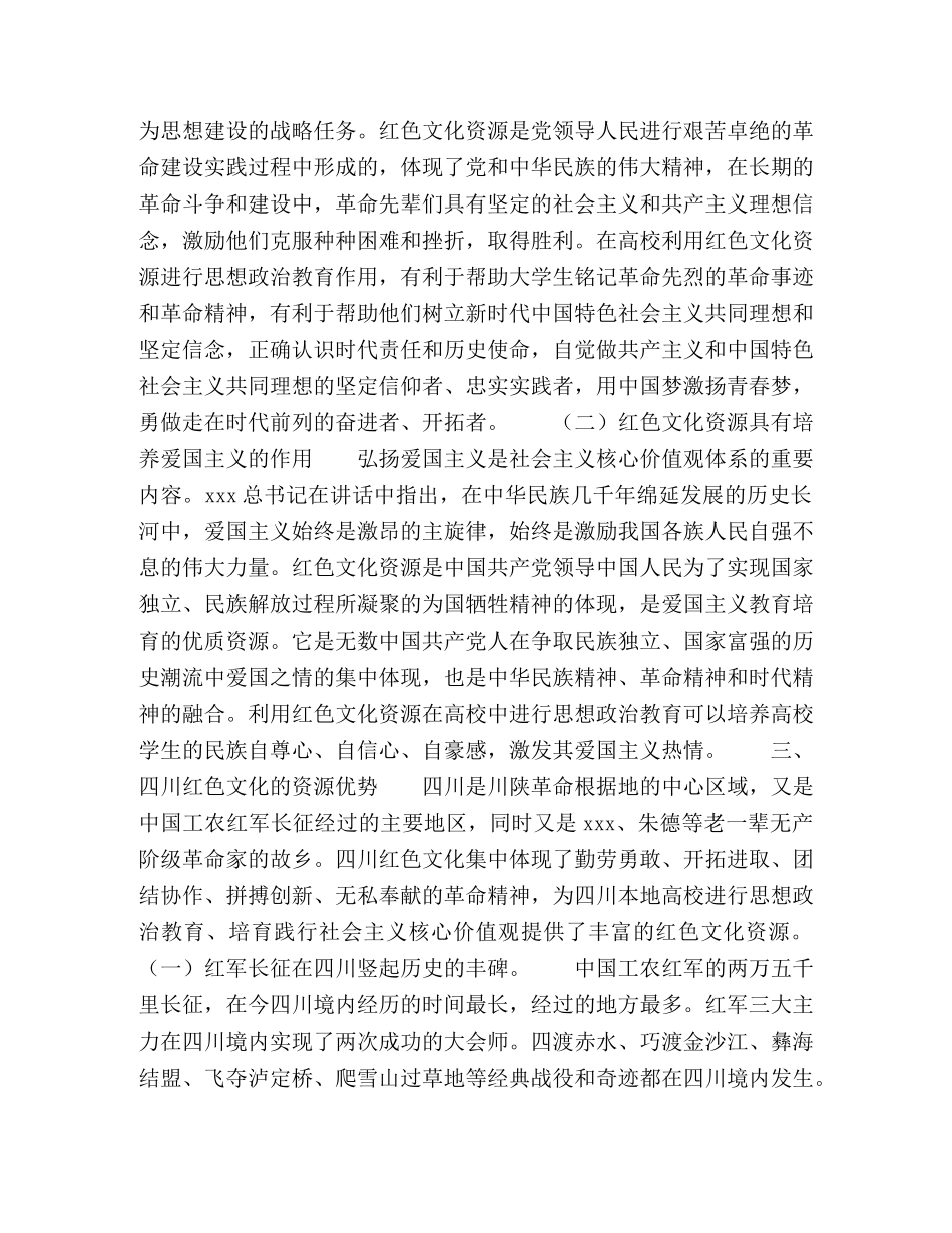 四川红色文化资源,与本地高校思想政治教育融合研究 _第2页