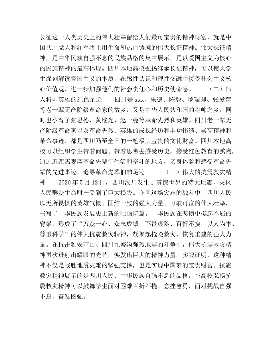 四川红色文化资源,与本地高校思想政治教育融合研究 _第3页