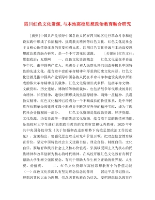 四川红色文化资源,与本地高校思想政治教育融合研究 