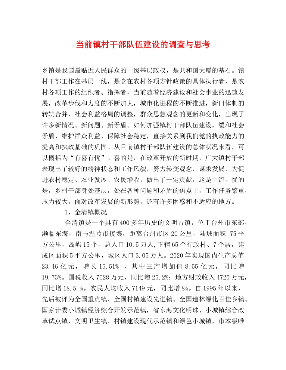 当前镇村干部队伍建设的调查与思考 _第1页