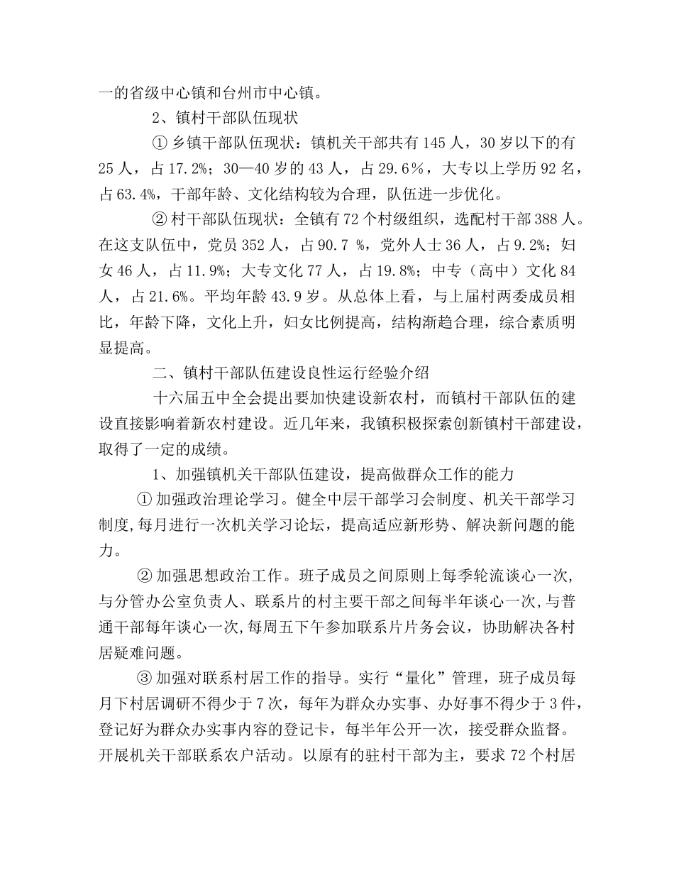 当前镇村干部队伍建设的调查与思考 _第2页