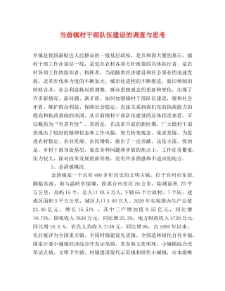当前镇村干部队伍建设的调查与思考 