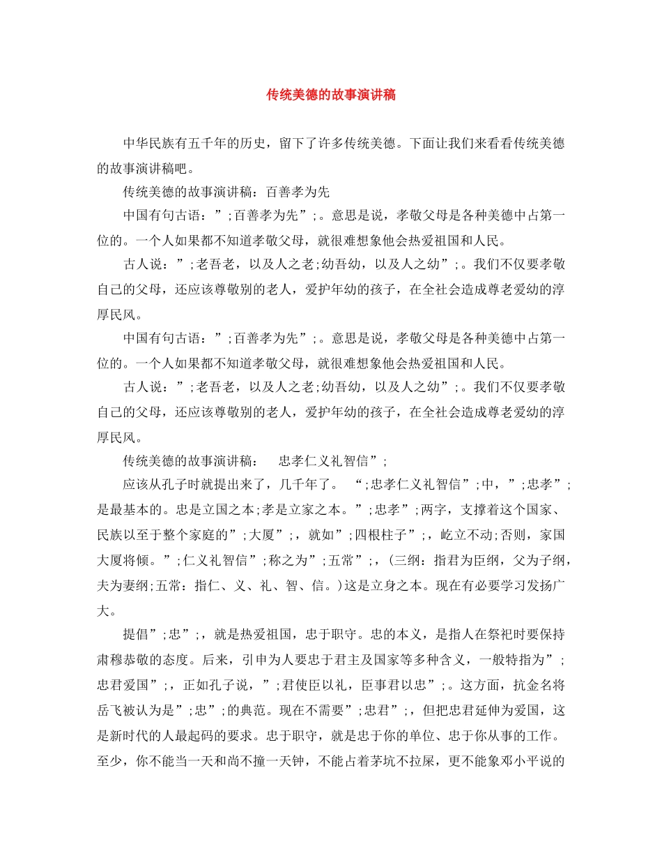 传统美德的故事演讲稿 _第1页