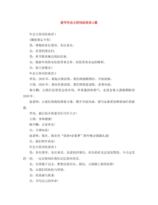 新年年会主持词结束语4篇 