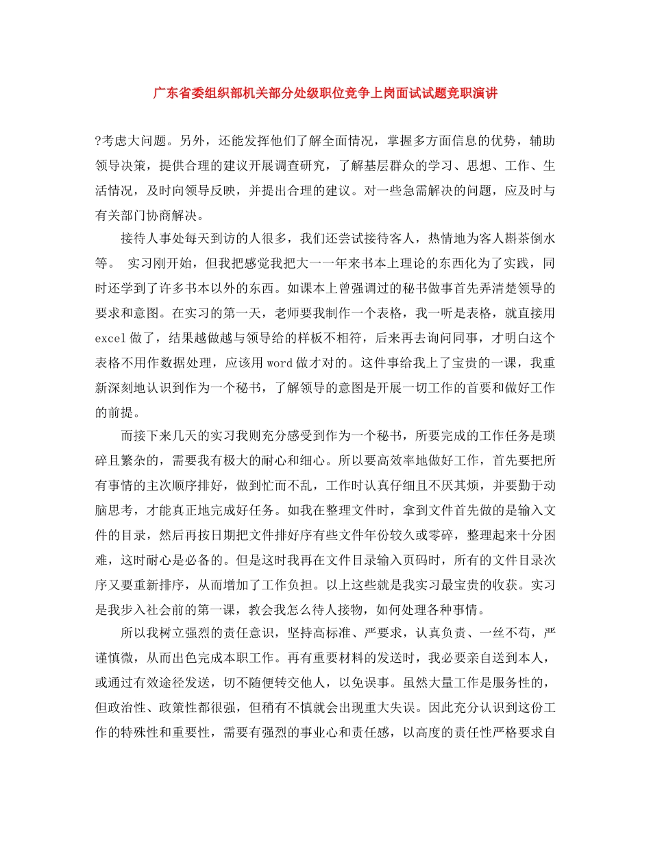广东省委组织部机关部分处级职位竞争上岗面试试题竞职演讲 _第1页