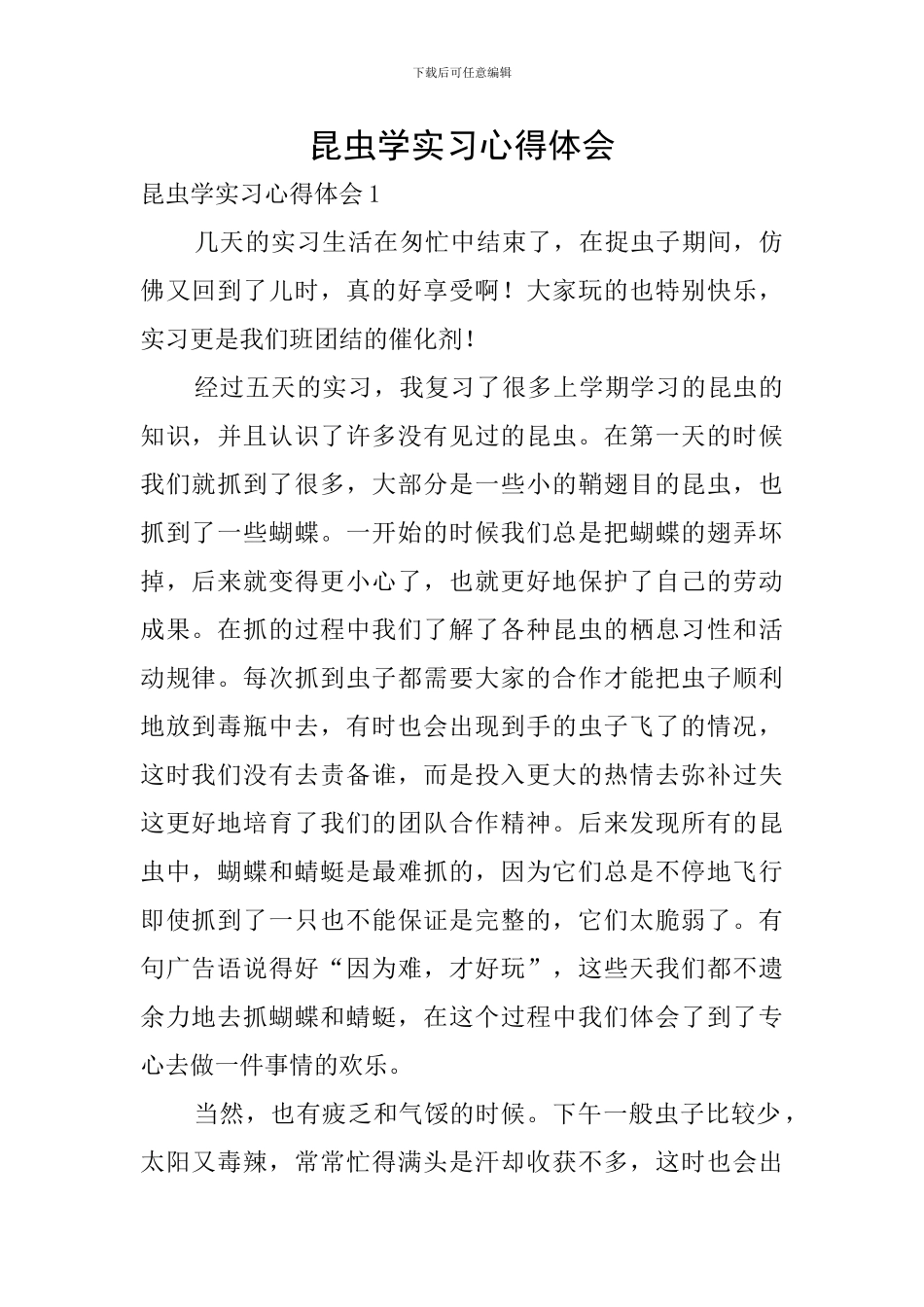 昆虫学实习心得体会_第1页