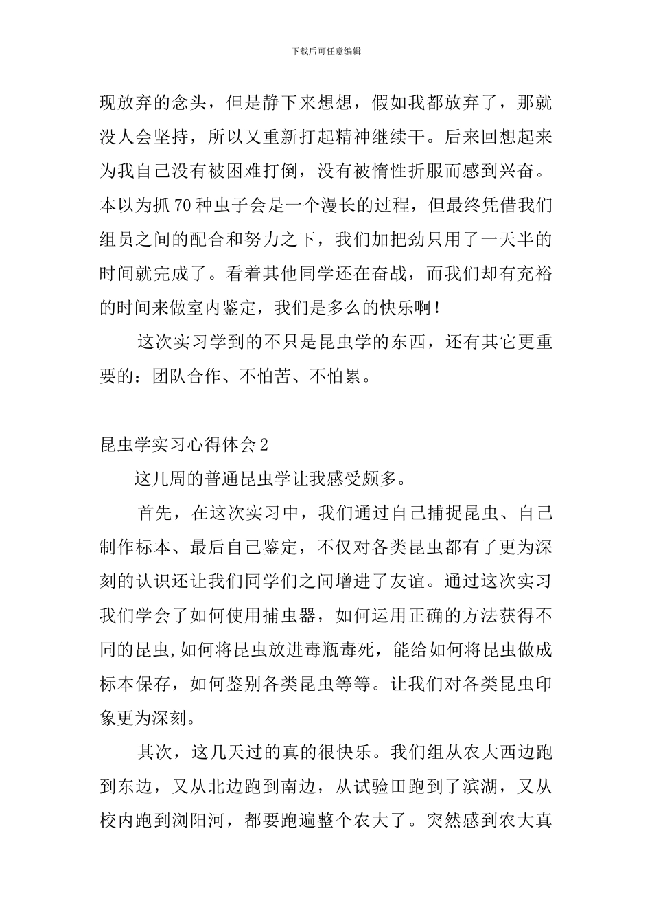 昆虫学实习心得体会_第2页