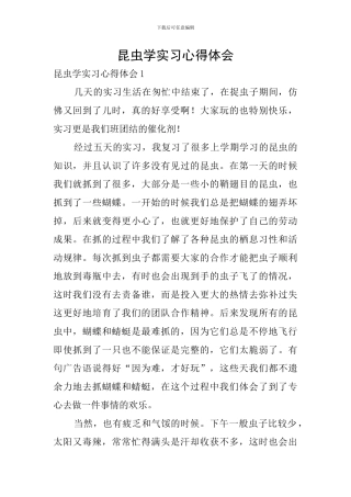 昆虫学实习心得体会