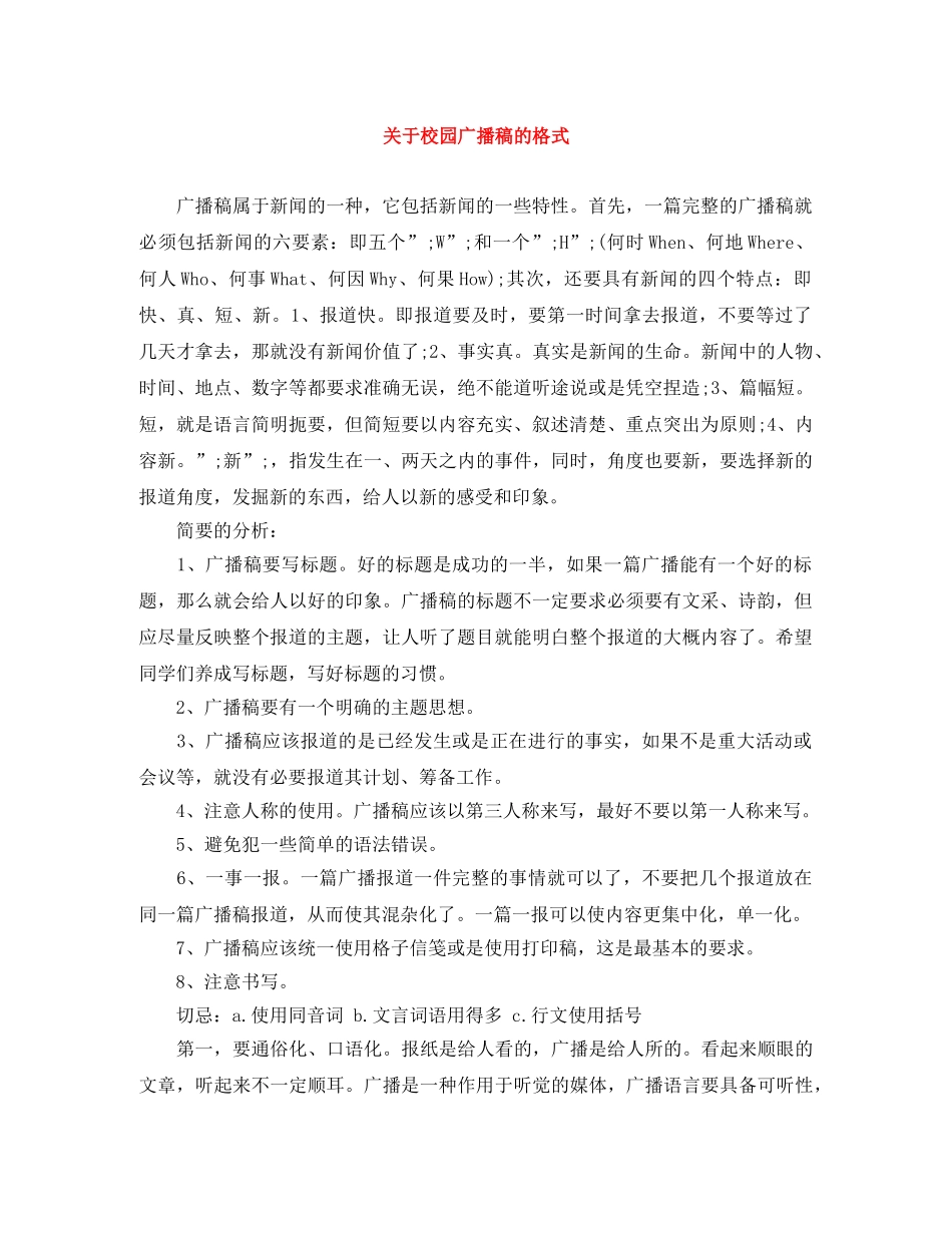 关于校园广播稿的格式 _第1页