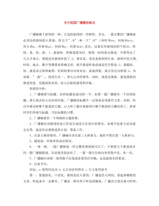 关于校园广播稿的格式 