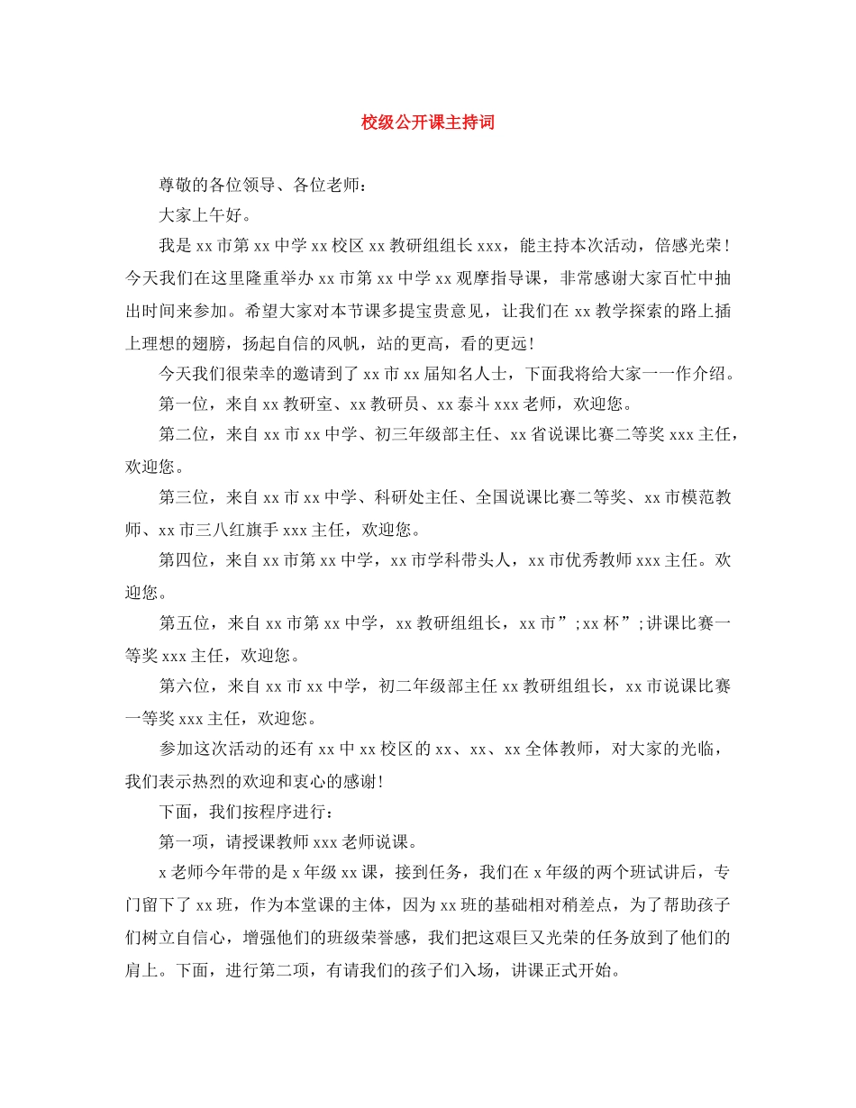 校级公开课主持词 _第1页