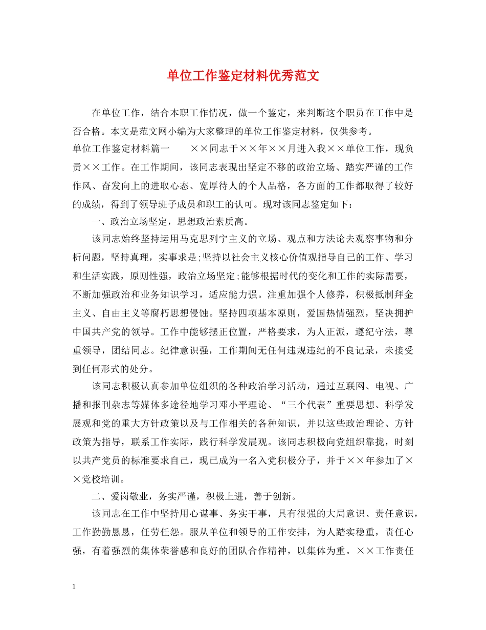 单位工作鉴定材料优秀范文 _第1页