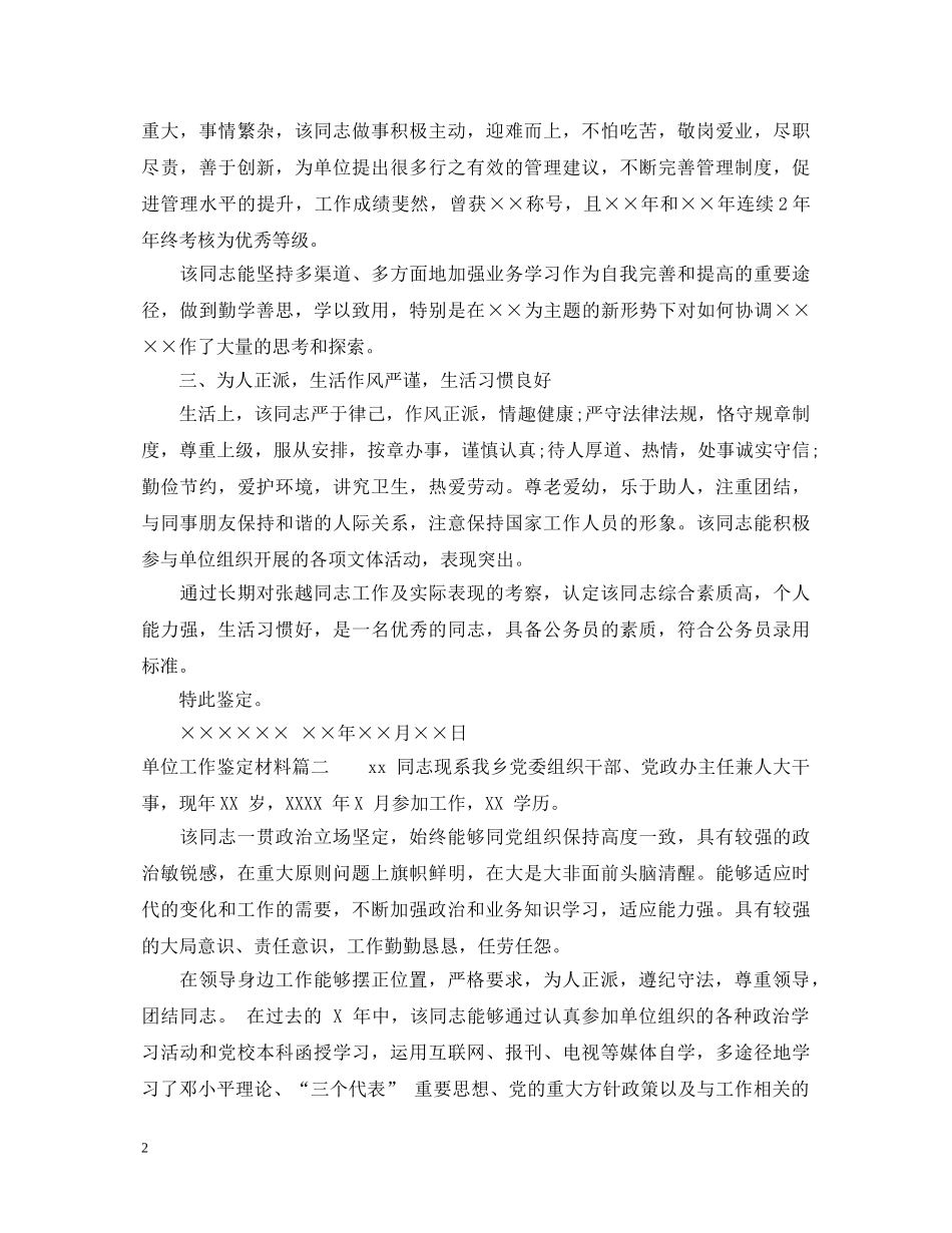 单位工作鉴定材料优秀范文 _第2页