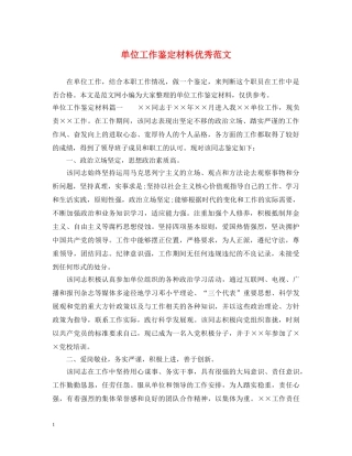 单位工作鉴定材料优秀范文 