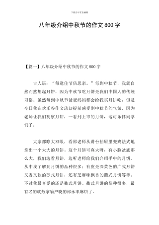 八年级介绍中秋节的作文800字
