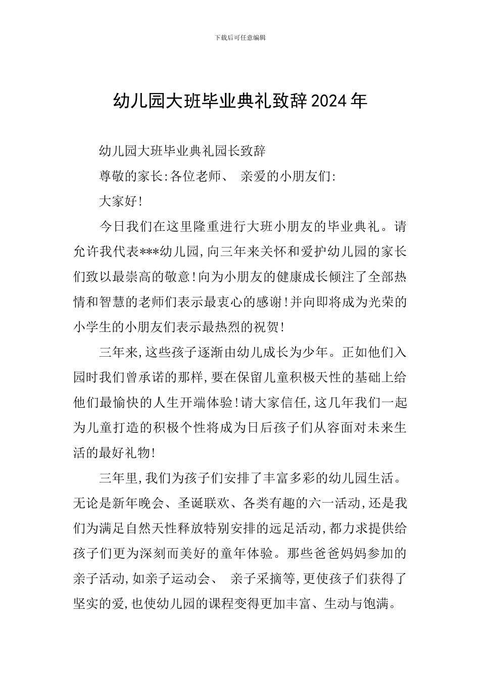 幼儿园大班毕业典礼致辞2024年_第1页