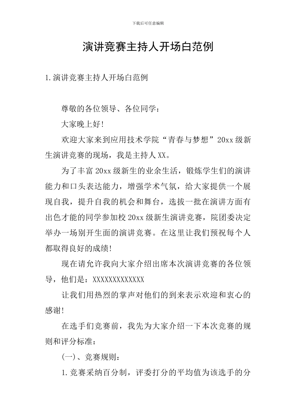 演讲比赛主持人开场白范例_第1页