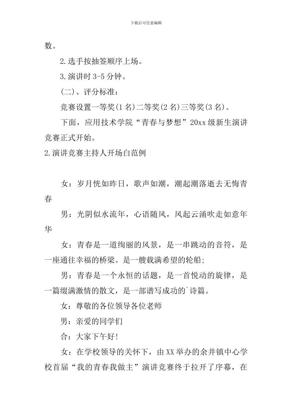 演讲比赛主持人开场白范例_第2页