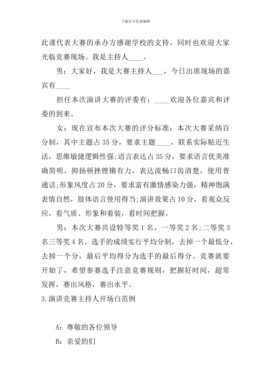 演讲比赛主持人开场白范例_第3页