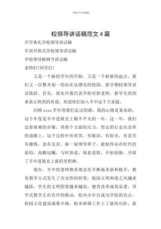 校领导讲话稿范文4篇
