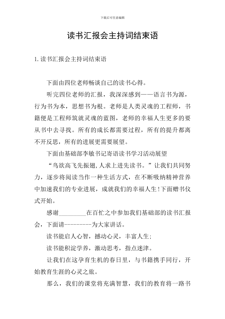 读书汇报会主持词结束语_第1页