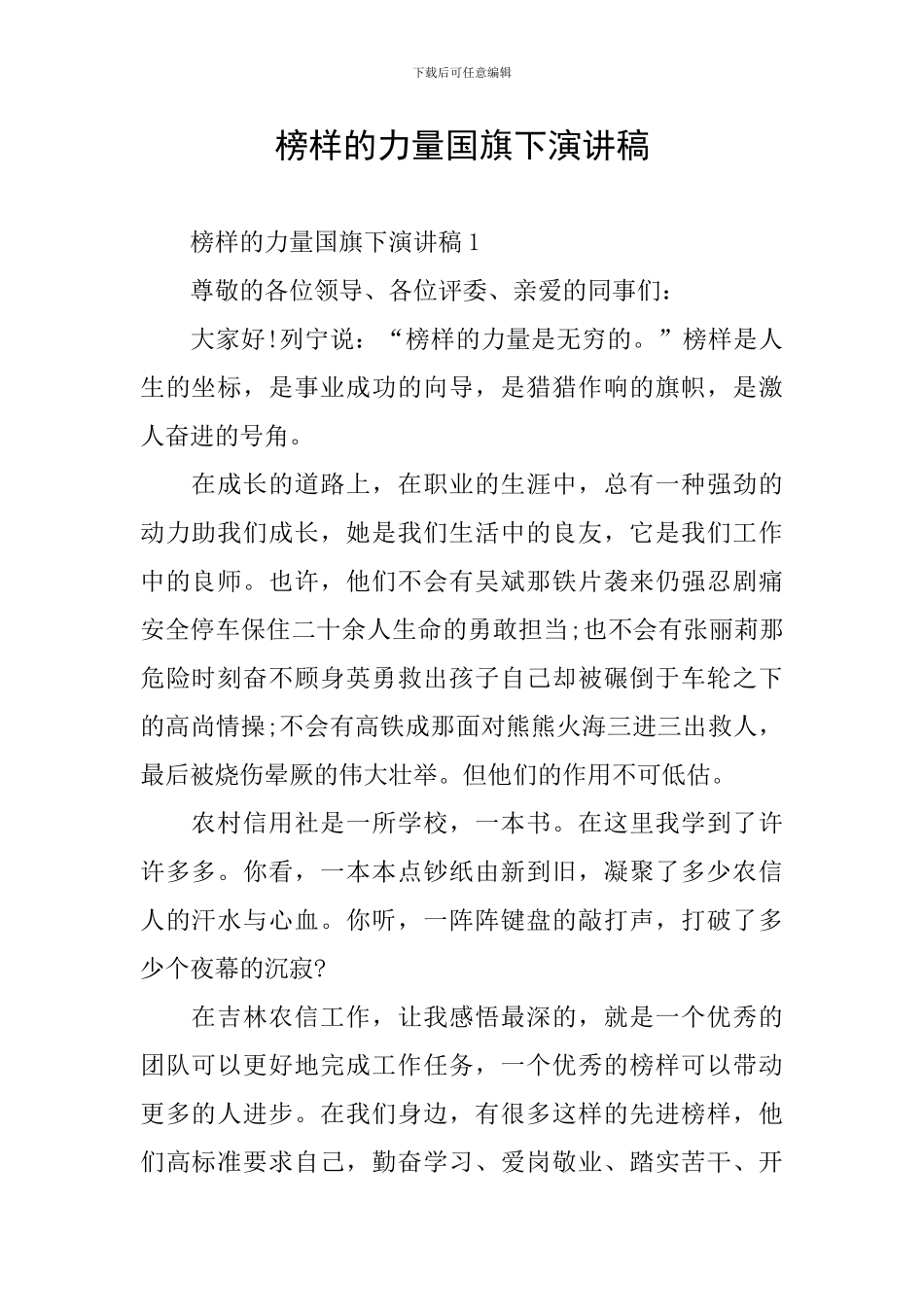 榜样的力量国旗下演讲稿_第1页